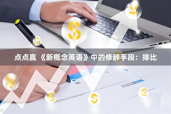 点点赢 《新概念英语》中的修辞手段：排比