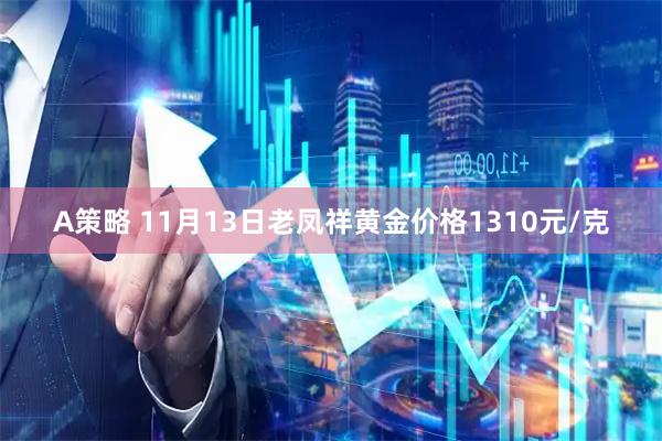 A策略 11月13日老凤祥黄金价格1310元/克